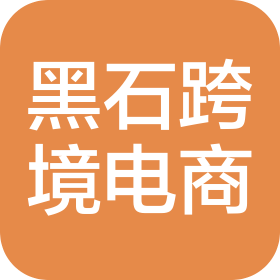 天津黑石跨境电子商务有限公司