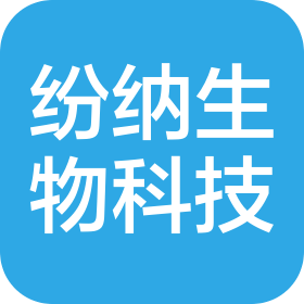 河北紛納生物科技有限公司