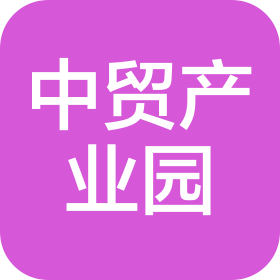 中貿(mào)(沈陽)產(chǎn)業(yè)園有限公司