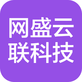 沈陽(yáng)網(wǎng)盛云聯(lián)科技有限公司