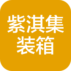 大連紫淇集裝箱制造有限公司
