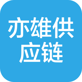 吉林省亦雄供应链管理服务有限责任公司