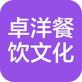 上海卓洋餐飲文化有限公司