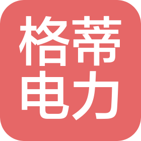 上海格蒂电力科技股份有限公司
