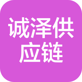 南京诚泽供应链管理有限公司