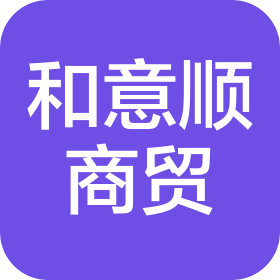 无锡和意顺商贸有限公司