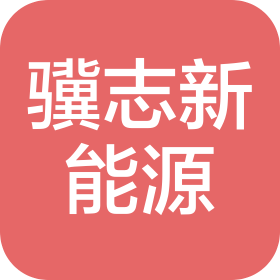 驥志(江蘇)新能源科技有限公司