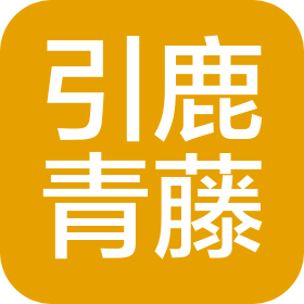 杭州引鹿青藤教育科技有限公司