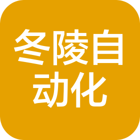 合肥冬陵自動(dòng)化科技有限公司