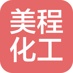 安徽美程化工有限公司
