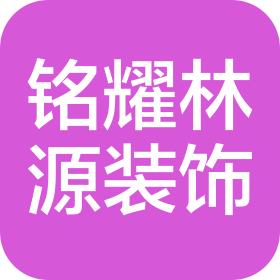 青岛铭耀林源装饰材料有限公司