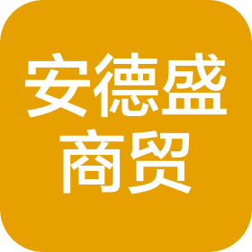 青島安德盛商貿(mào)有限公司