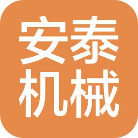 诸城市安泰机械有限公司