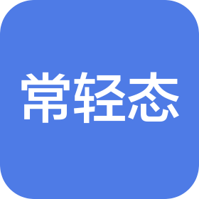 山东省常轻态生物科技有限公司