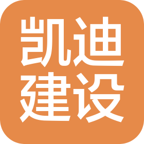 凱迪建設(shè)集團(tuán)有限公司