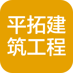 平拓建筑工程(山東)有限公司