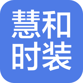 郑州慧和时装有限公司