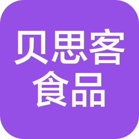 河南贝思客食品有限公司