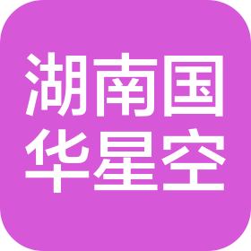 湖南國華星空教育科技有限公司