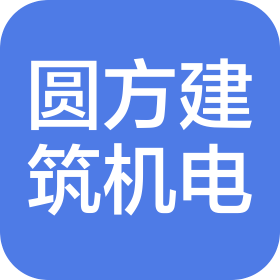 深圳市圓方建筑機電工程有限公司