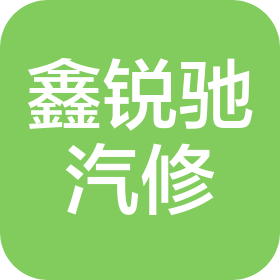 惠州市鑫銳馳汽車維修服務有限公司