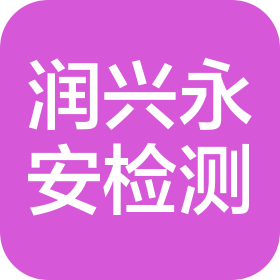 成都市潤興永安檢測技術(shù)有限公司
