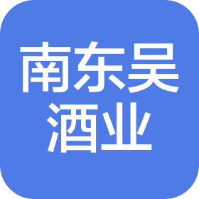 四川南东吴酒业集团有限公司