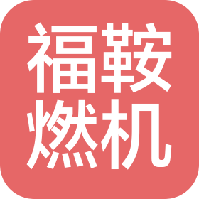 四川福鞍燃机动力设备有限公司