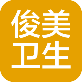 成都市俊美衛(wèi)生用品有限公司