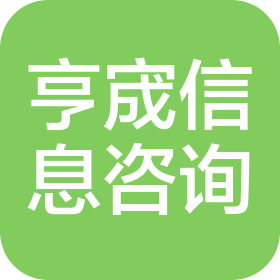貴陽市亨宬信息咨詢有限責(zé)任公司