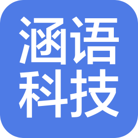西藏林芝涵语科技有限公司