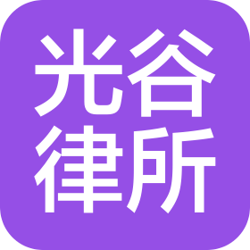 湖北光谷律師事務(wù)所