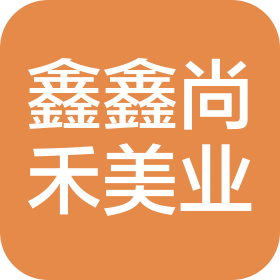 北京鑫鑫尚禾美業(yè)有限公司