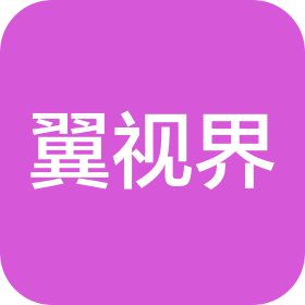 北京翼視界文化傳媒有限公司