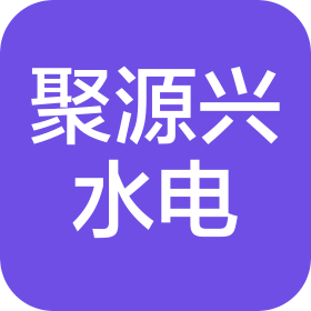 北京聚源兴水电工程有限公司