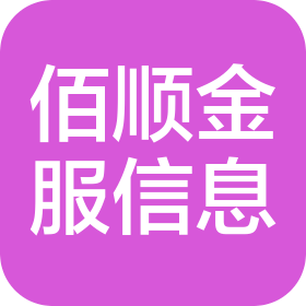 河北佰順金服信息服務(wù)有限公司