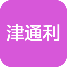 津通利科技發(fā)展(天津)有限公司