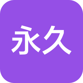 天津永久智能科技有限公司