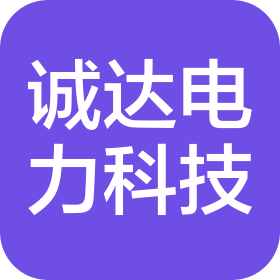 保定誠(chéng)達(dá)電力科技有限公司