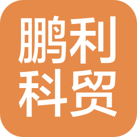 大同鹏利科贸有限公司