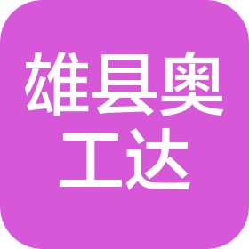 雄縣奧工達工程科技有限公司