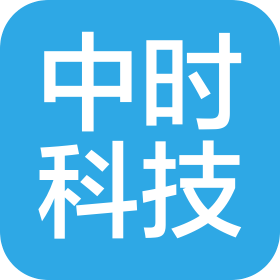 大連中時科技有限公司
