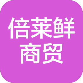 朝阳倍莱鲜商贸有限公司