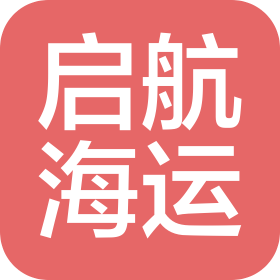大連啟航國(guó)際物流有限公司