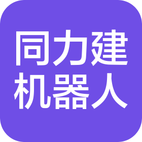 上海同力建設(shè)機(jī)器人有限公司