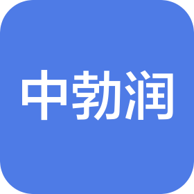 中勃潤(rùn)建筑集團(tuán)有限公司