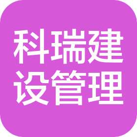 吉林省科瑞建設項目管理有限公司