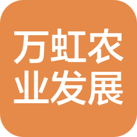 江蘇萬虹農業(yè)發(fā)展有限公司