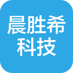 无锡晨胜希科技有限公司