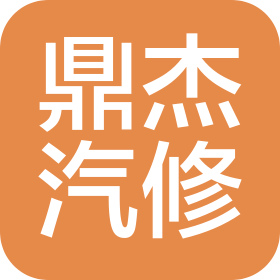 無錫市鼎杰汽車維修服務(wù)有限公司